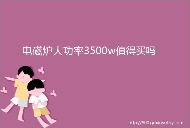 电磁炉大功率3500w值得买吗