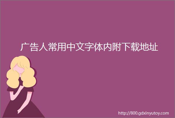 广告人常用中文字体内附下载地址
