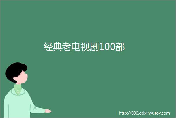 经典老电视剧100部