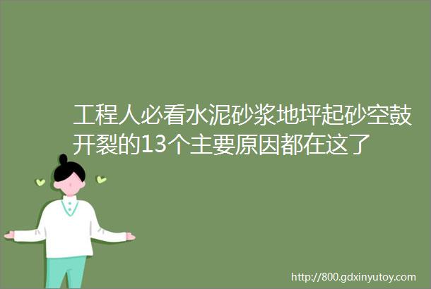 工程人必看水泥砂浆地坪起砂空鼓开裂的13个主要原因都在这了