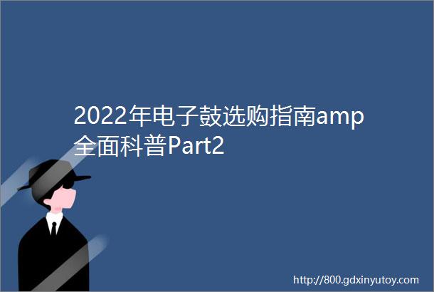 2022年电子鼓选购指南amp全面科普Part2