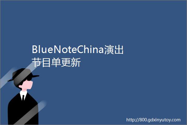 BlueNoteChina演出节目单更新