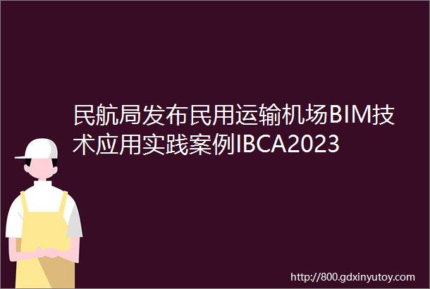 民航局发布民用运输机场BIM技术应用实践案例IBCA202302