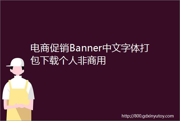 电商促销Banner中文字体打包下载个人非商用
