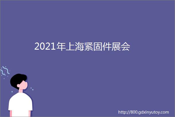 2021年上海紧固件展会