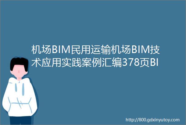 机场BIM民用运输机场BIM技术应用实践案例汇编378页BIM应用成果PDF
