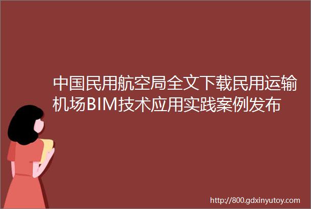 中国民用航空局全文下载民用运输机场BIM技术应用实践案例发布