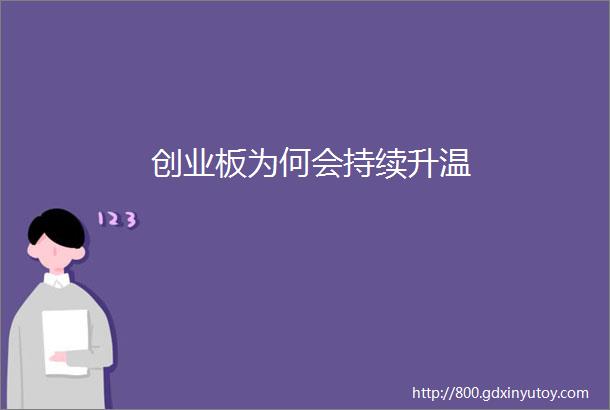 创业板为何会持续升温